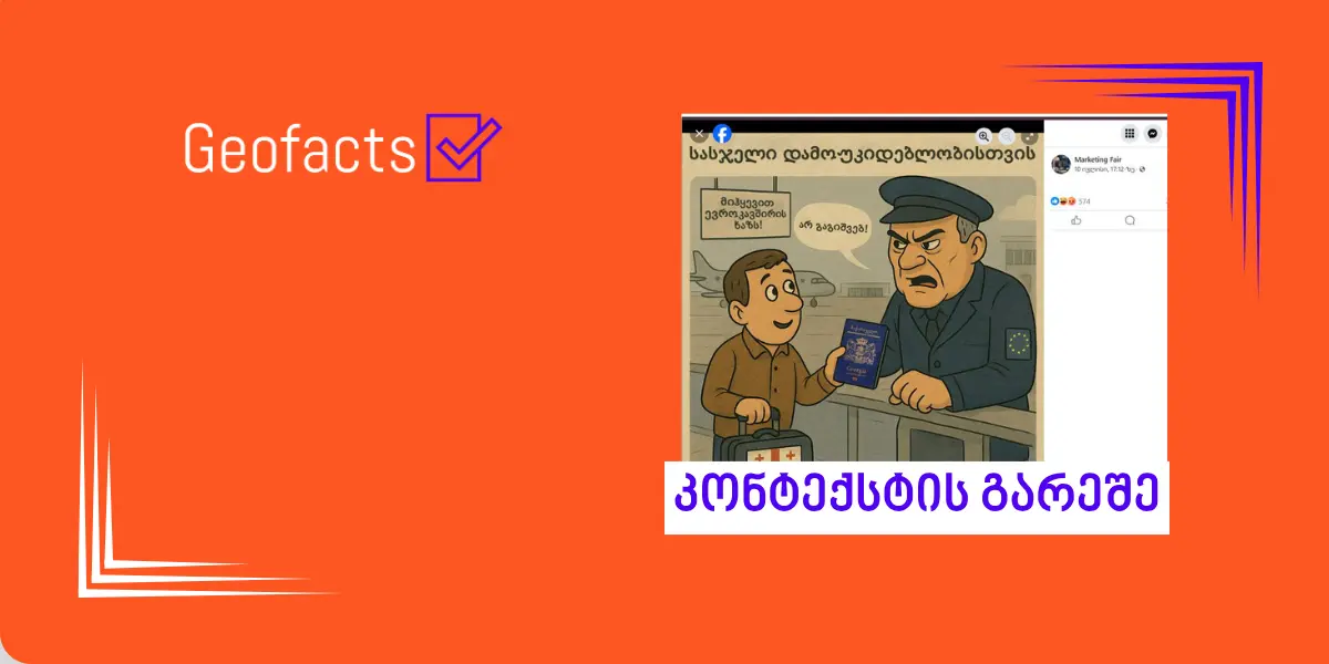 ანონიმური Facebook-გვერდი „Marketing Fair“ საქართველოს ევროინტეგრაციასთან დაკავშირებით შეცდომაში შემყვან პოსტებს არეკლამებს