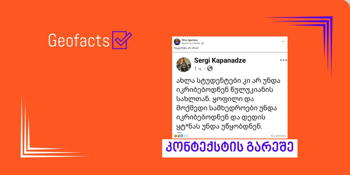 სოციალურ ქსელში გავრცელებულ ანაბეჭდზე გაჟღერებული მოწოდება IX მოწვევის პარლამენტის წევრ სერგი კაპანაძეს არ ეკუთვნის