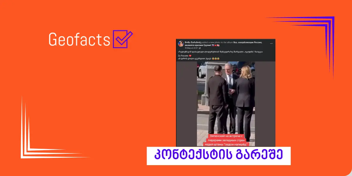 Дезинформация: Зеленский надел штаны задом наперед во время встречи с западными лидерами