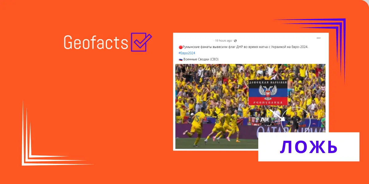 Дезинформация: Румынские фанаты вывесили флаг ДНР во время матча с Украиной на Евро-2024
