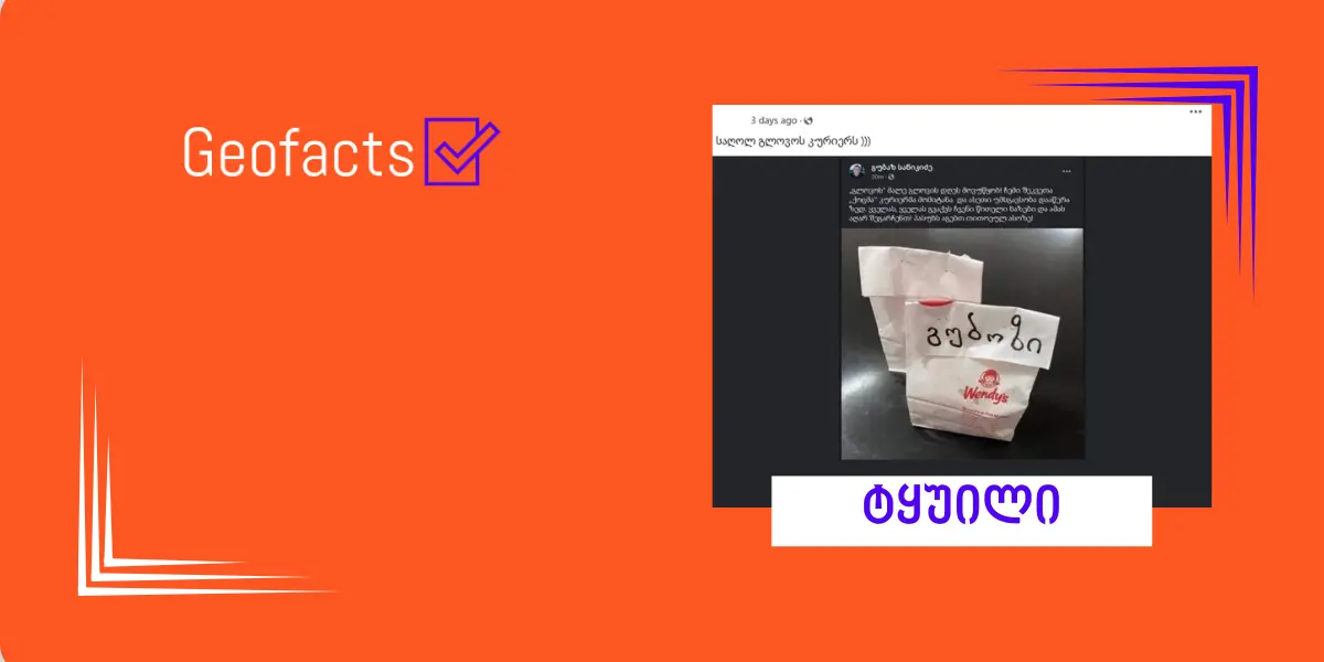 სოციალურ ქსელში პოლიტიკოს გუბაზ სანიკიძესთან დაკავშირებით ყალბი ამბავი ვრცელდება