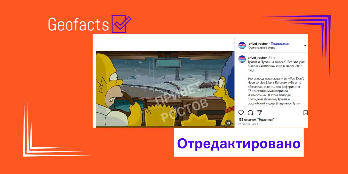 Дезинформация: Встреча Трампа и Путина на Аляске была предсказана в сериале о Симпсонах