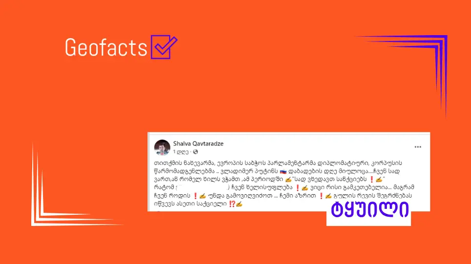 დეზინფორმაცია: ევროპის საბჭოს წევრების  თითქმის ნახევარმა რუსეთის პრეზიდენტს დაბადების დღე მიულოცა