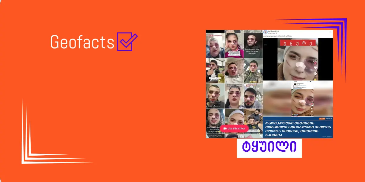 ტყუილია, რომ აქციის დაშავებული მონაწილეები ტიკტოკ ფილტრს იყენებენ