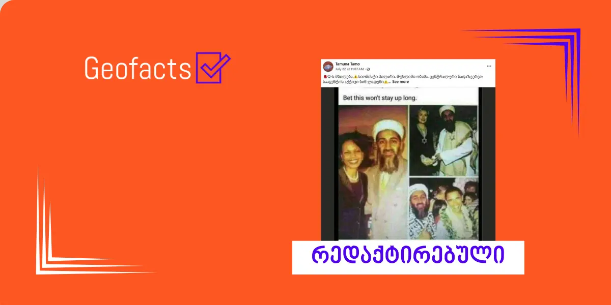 სოციალურ ქსელში ამერიკელი პოლიტიკოსებისა და ოსამა ბინ ლადენის გაყალბებული ფოტოები ვრცელდება