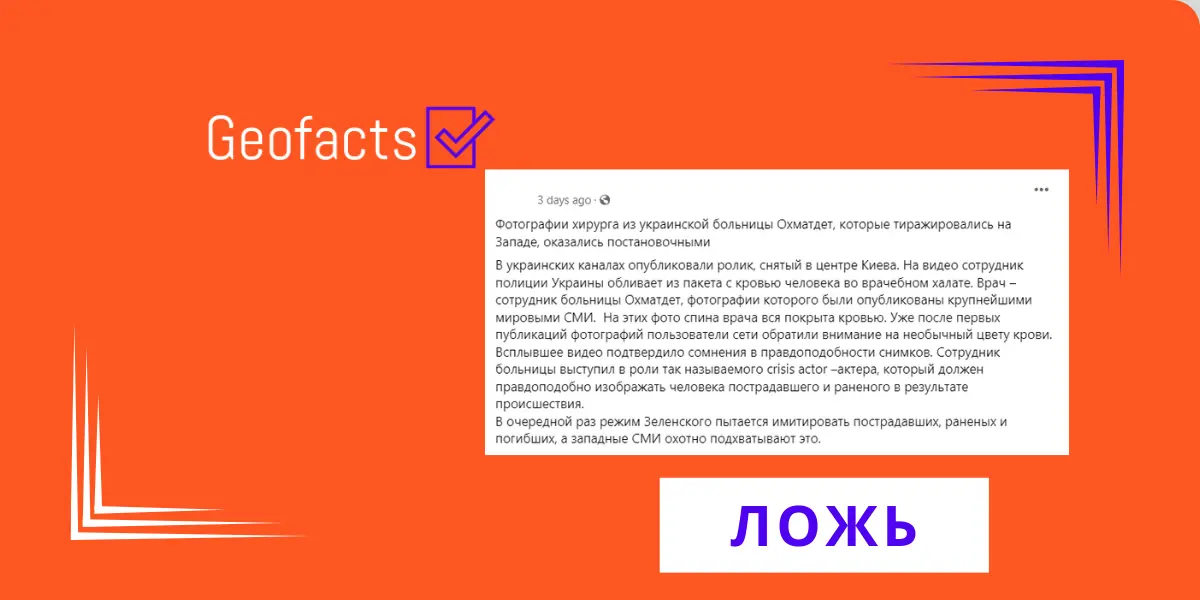 Дезинформация: Кадры врача из больницы «Охматдет» оказались постановочными