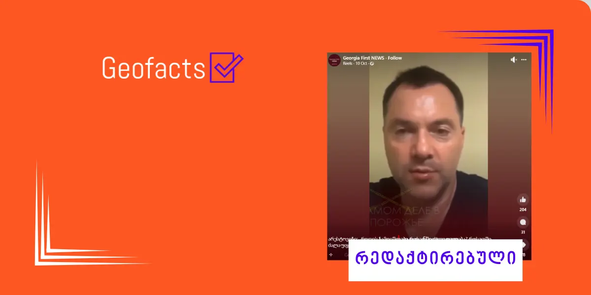 სოციალურ ქსელში ოლექსი არესტოვიჩის რედაქტირებული ვიდეო ვრცელდება