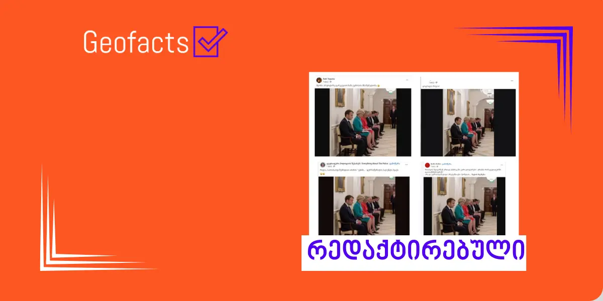 სოციალურ ქსელში ევროპელი ლიდერების ხელოვნური ინტელექტის (AI) მიერ გენერირებული ფოტო ვრცელდება