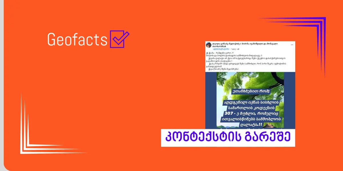 307-ე მუხლის ამოღებით სახელმწიფოს წინააღმდეგ მიმართული არცერთი დანაშაული არ გაუქმებულა