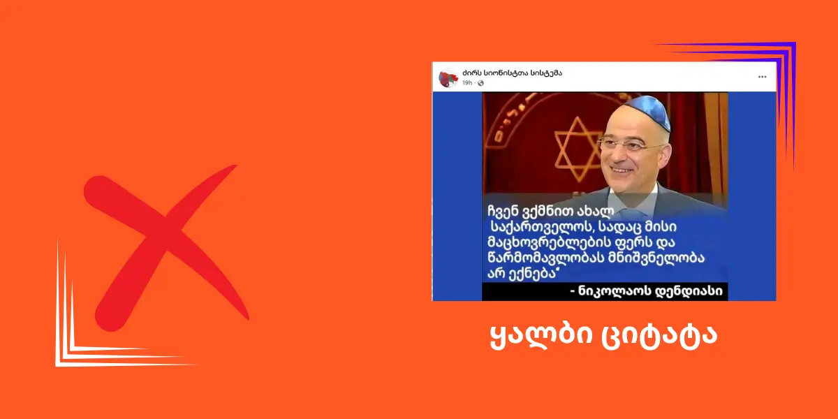 სოციალურ ქსელში საბერძნეთის თავდაცვის მინისტრის გაყალბებული ციტატა ვრცელდება