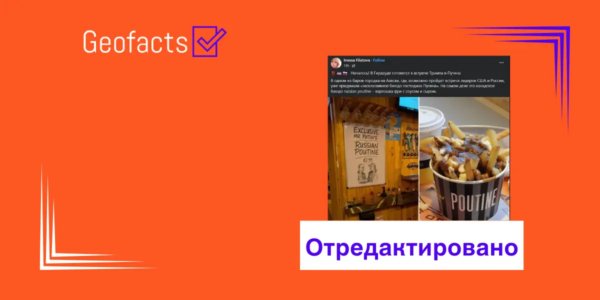 Дезинформация: В баре в городе на Аляске, где может состояться встреча Путина и Трампа, появилось «эксклюзивное блюдо мистера Путина»