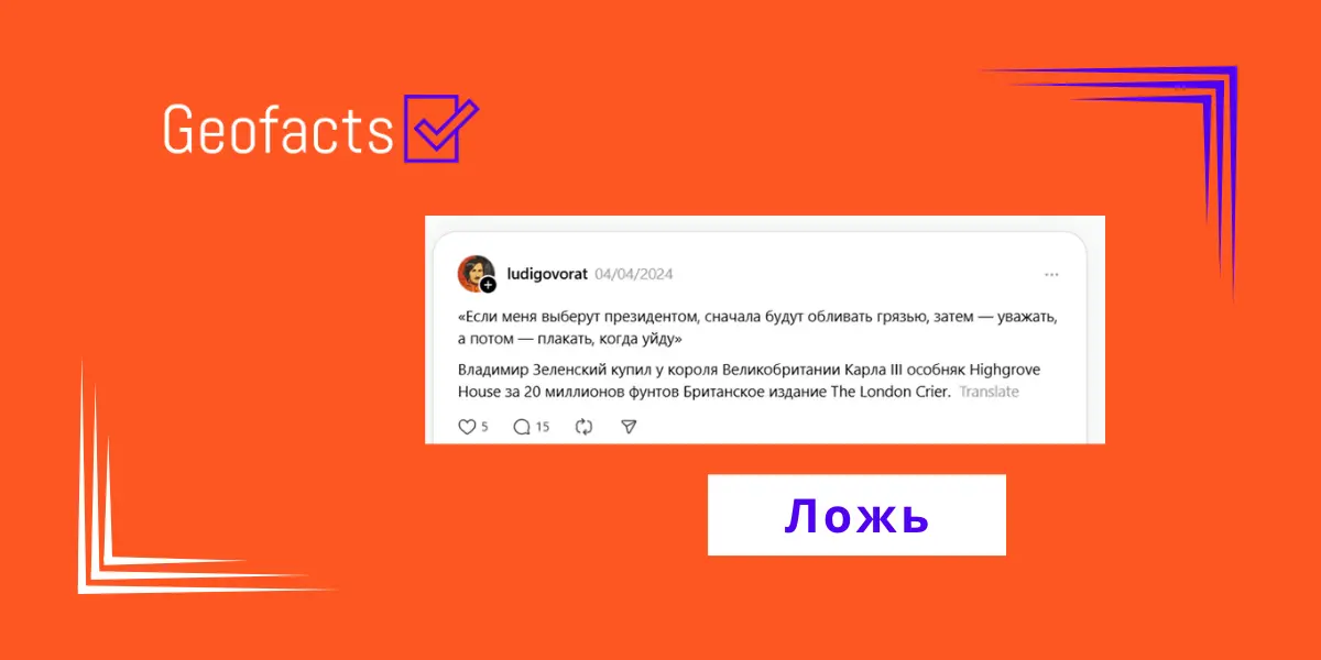 Дезинформация: Владимир Зеленский купил за 20 млн. фунтов особняк в Лондоне