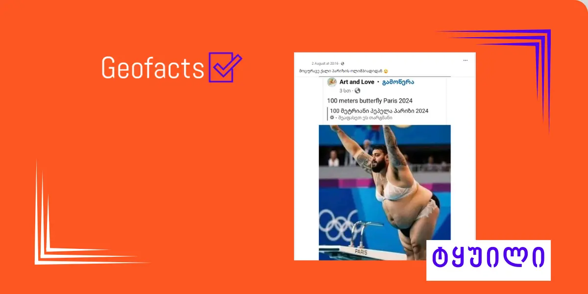 გავრცელებული ფოტოსურათი პარიზის 2024 წლის ოლიმპიადაზე გადაღებული არ არის