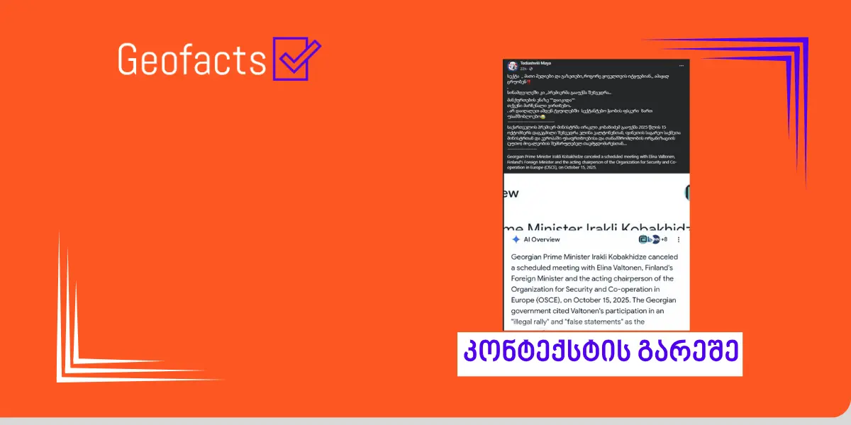 რა ვიცით ფინეთის საგარეო საქმეთა მინისტრისა და საქართველოს პრემიერ მინისტრის შეხვედრის გაუქმებასთან დაკავშირებით?