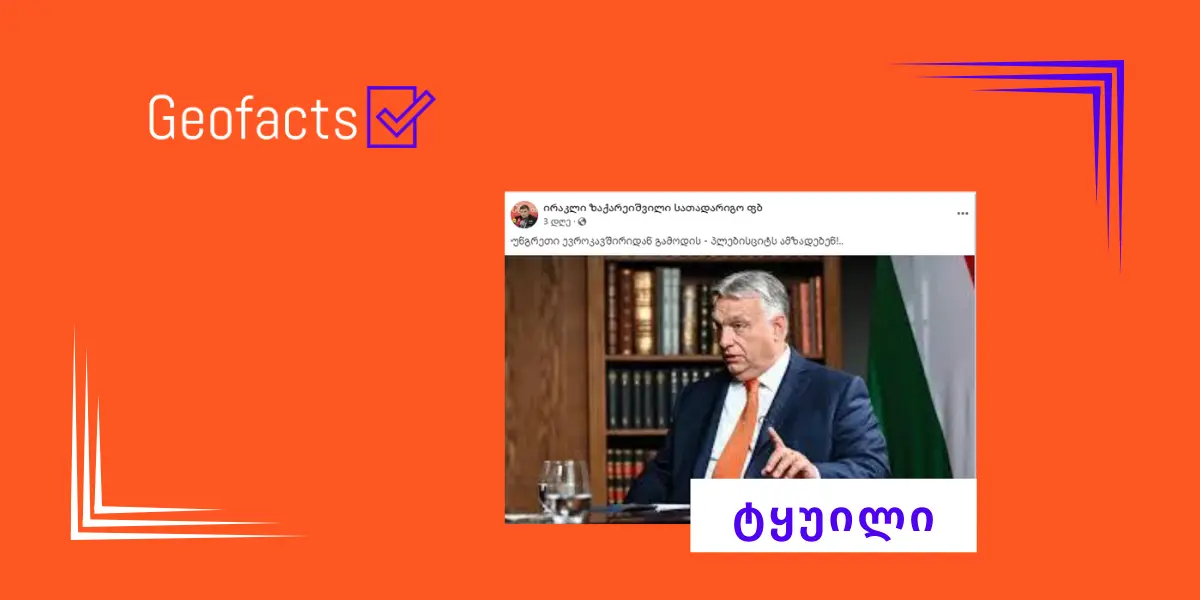 დეზინფორმაცია: უნგრეთი ევროკავშირს ტოვებს და ამ საკითხზე პლებისციტს ამზადებს