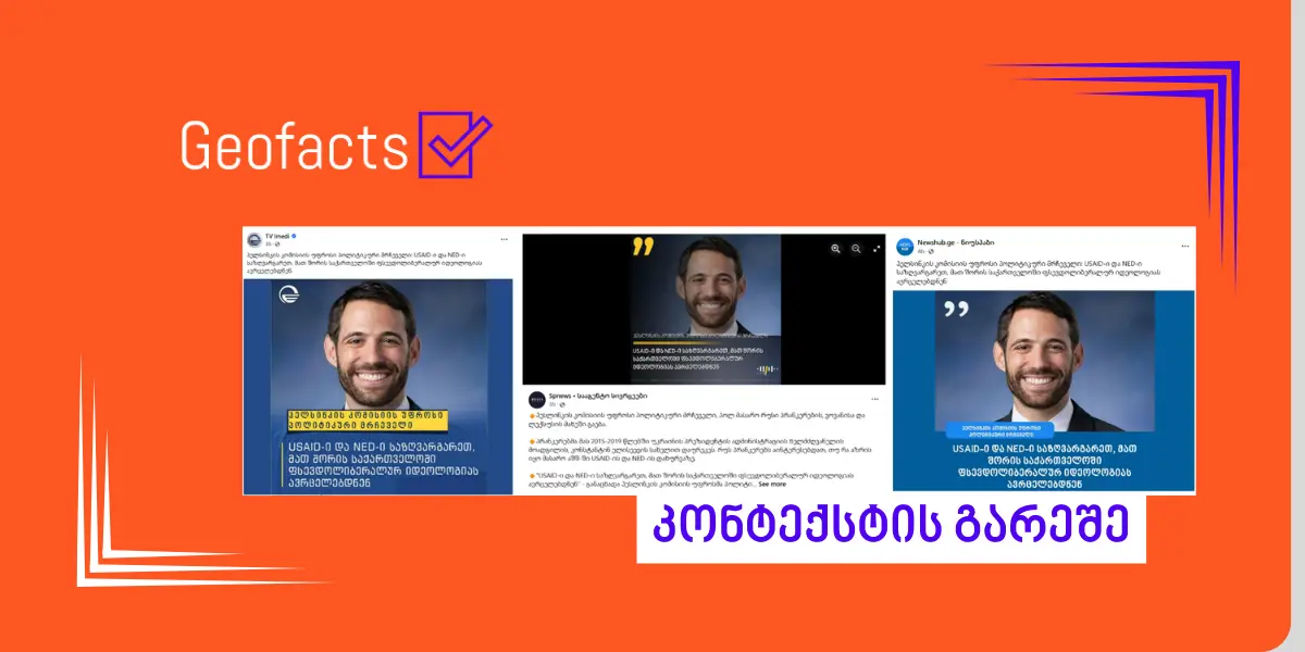 დეზინფორმაცია: ჰელსინკის კომისიის წარმომადგენლის განცხადებით, USAID და NED საქართველოში ფსევდოლიბერალურ იდეოლოგიას ავრცელებდნენ