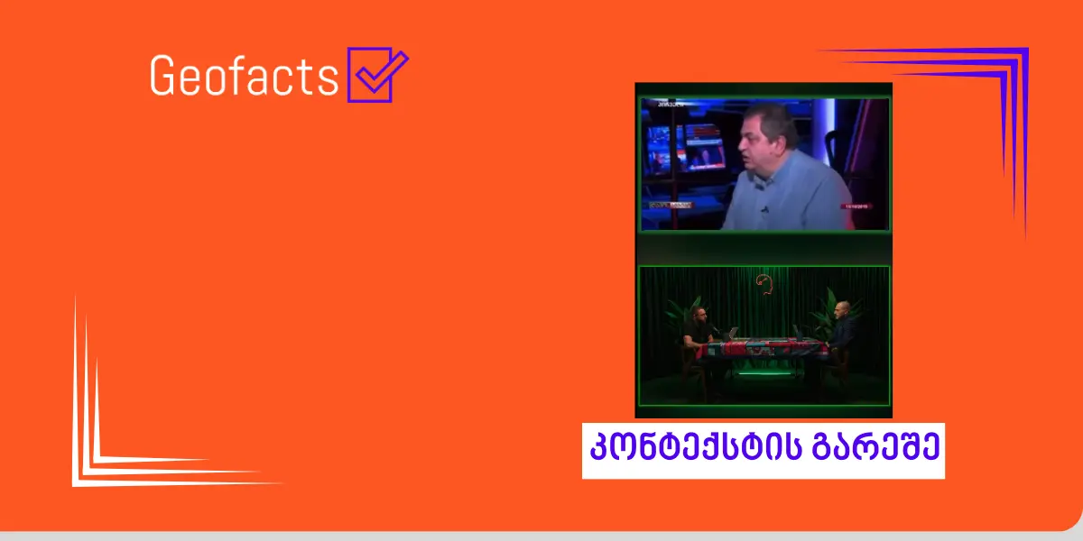 დავით ბერძენიშვილის განცხადება ბიძინა ივანიშვილის შესახებ კონტექსტის გარეშე ვრცელდება