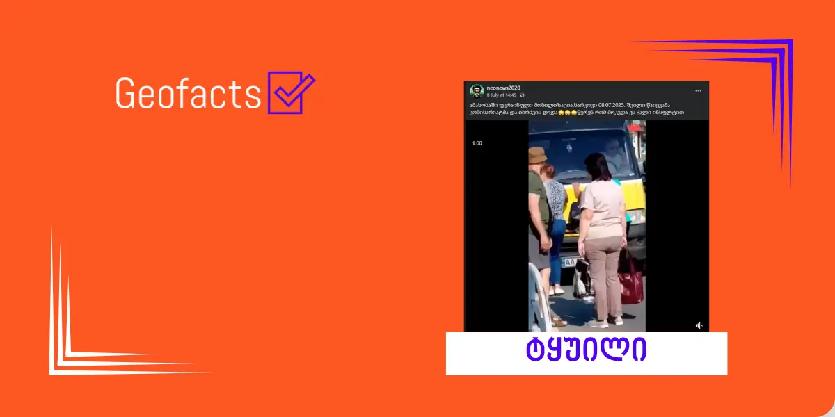 რა ინფორმაცია ვრცელდება ვიდეოსთან დაკავშირებით, სადაც თითქოს ჩანს, რომ უკრაინაში მობილიზებულის დედა ინსულტით გარდაიცვალა