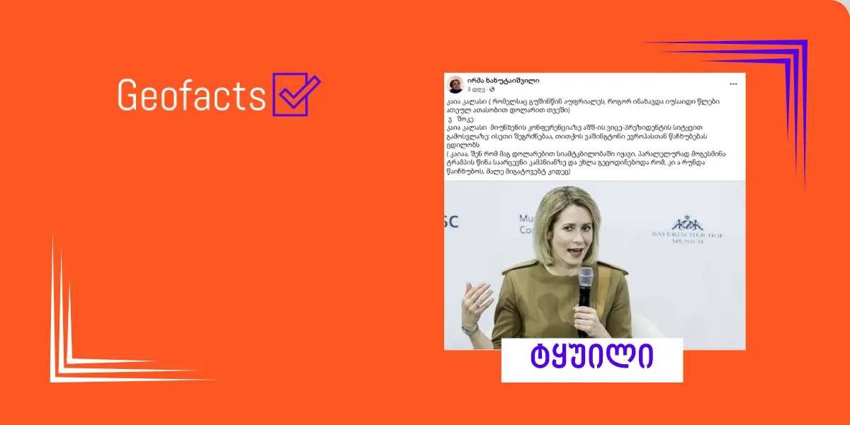 დეზინფორმაცია: კაია კალასი USAID-დან ფინანსდებოდა