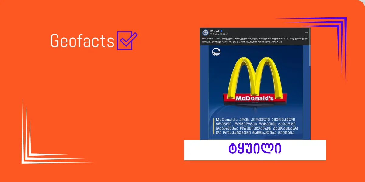 დეზინფორმაცია: „მაკდონალდსმა“ რუსეთის ბაზარზე დაბრუნება ოფიციალურად გამოაცხადა