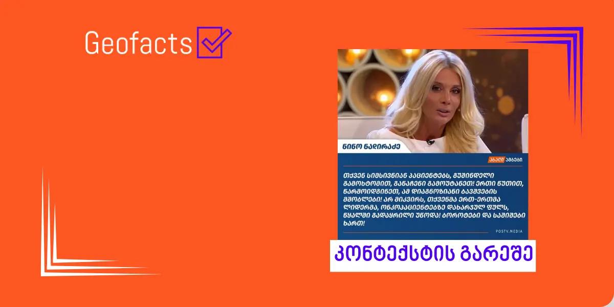 ნინო ნადირაძე გიორგი ვაშაძის ციტატას კონტექსტის გარეშე ავრცელებს