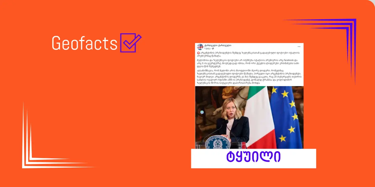 დეზინფორმაცია: იტალიის პრემიერმა ჯორჯა მელონიმ სოციალურ ქსელებში უკრაინის პრეზიდენტთან გადაღებული ფოტოები წაშალა