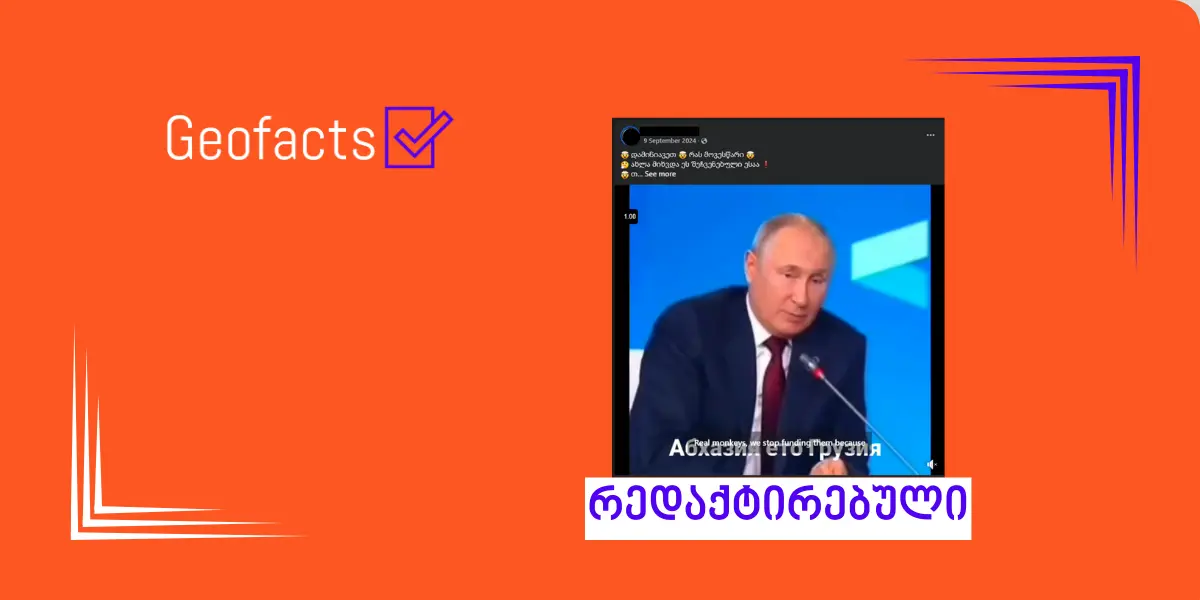 სოციალურ ქსელში ვლადიმირ პუტინის Deepfake ვრცელდება