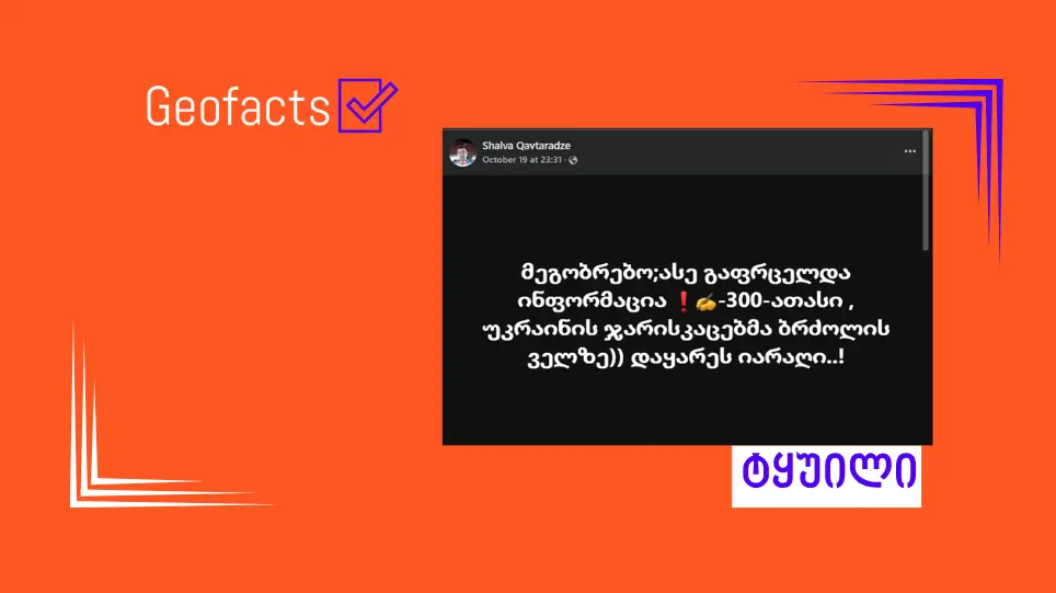 დეზინფორმაცია: 300 ათასმა უკრაინელმა ჯარისკაცმა ბრძოლის ველზე იარაღი დაყარა