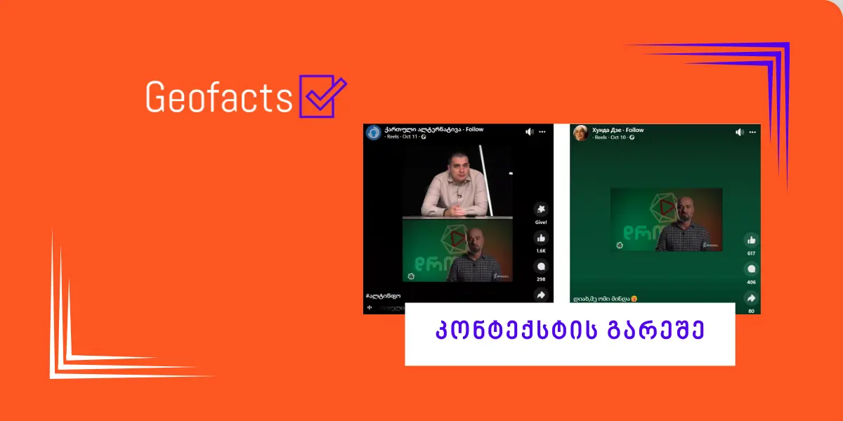 სოციალურ ქსელში „ფორმულას“ ჟურნალისტის ვიდეო მანიპულაციურად ვრცელდება