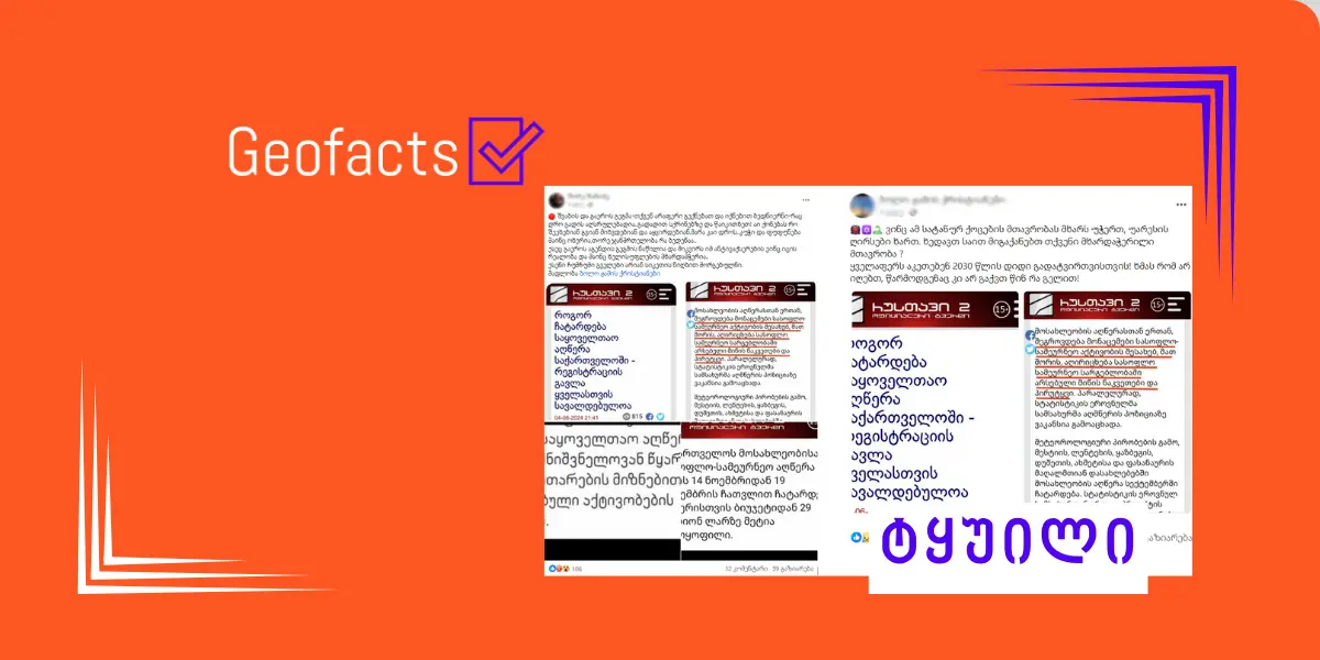სოციალურ ქსელში მოსახლეობის და სასოფლო-სამეურნეო აღწერის პროგრამასთან დაკავშირებული ინფორმაცია მცდარი კონტექსტით ვრცელდება
