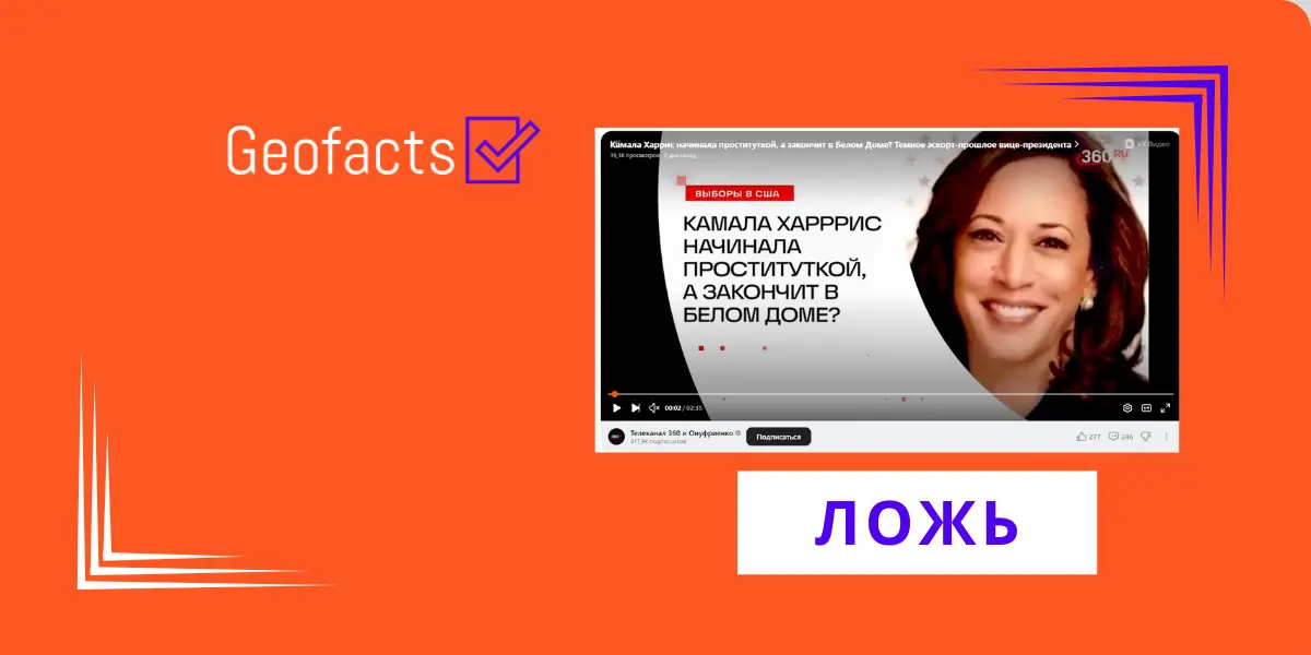 Дезинформация: Камалла Харрис в молодости занималась проституцией