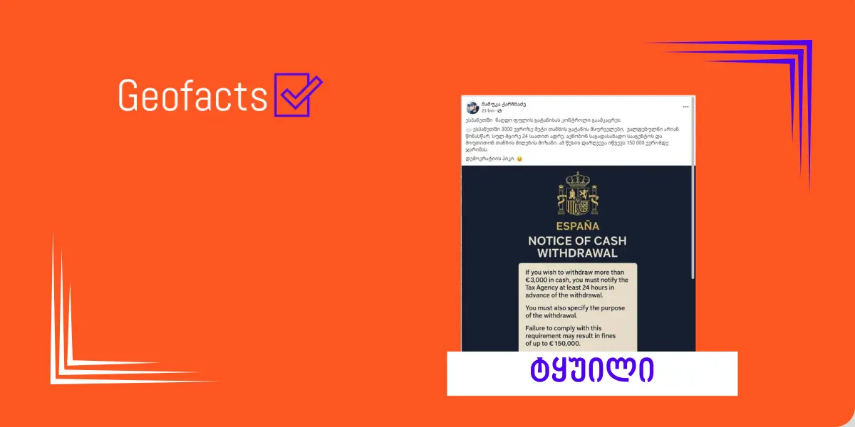 დეზინფორმაცია: ესპანეთის ხაზინა მომხმარებელს, რომელიც ბანკიდან 3000 ევროზე მეტს გაიტანს, დააჯარიმებს