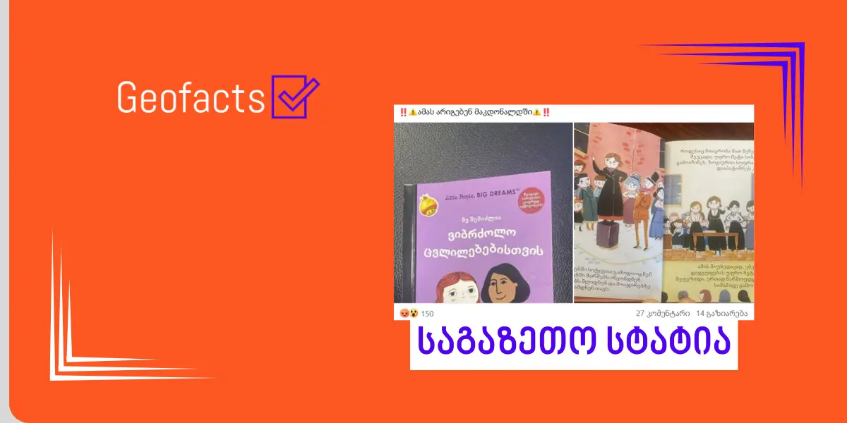 რა ვიცით მაკდონალდსის „ჰეფი მილში“ არსებული წიგნის შესახებ