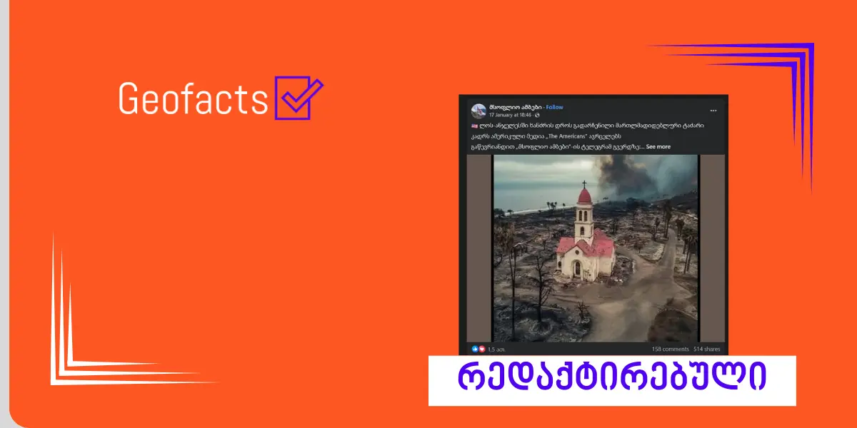 სოციალურ ქსელში გავრცელებული ეკლესიის ფოტო ხელოვნური ინტელექტითაა გენერირებული