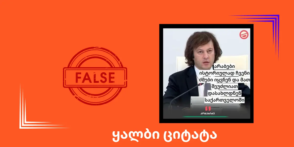 სოციალურ ქსელში ირაკლი კობახიძის გაყალბებული ციტატა ვრცელდება