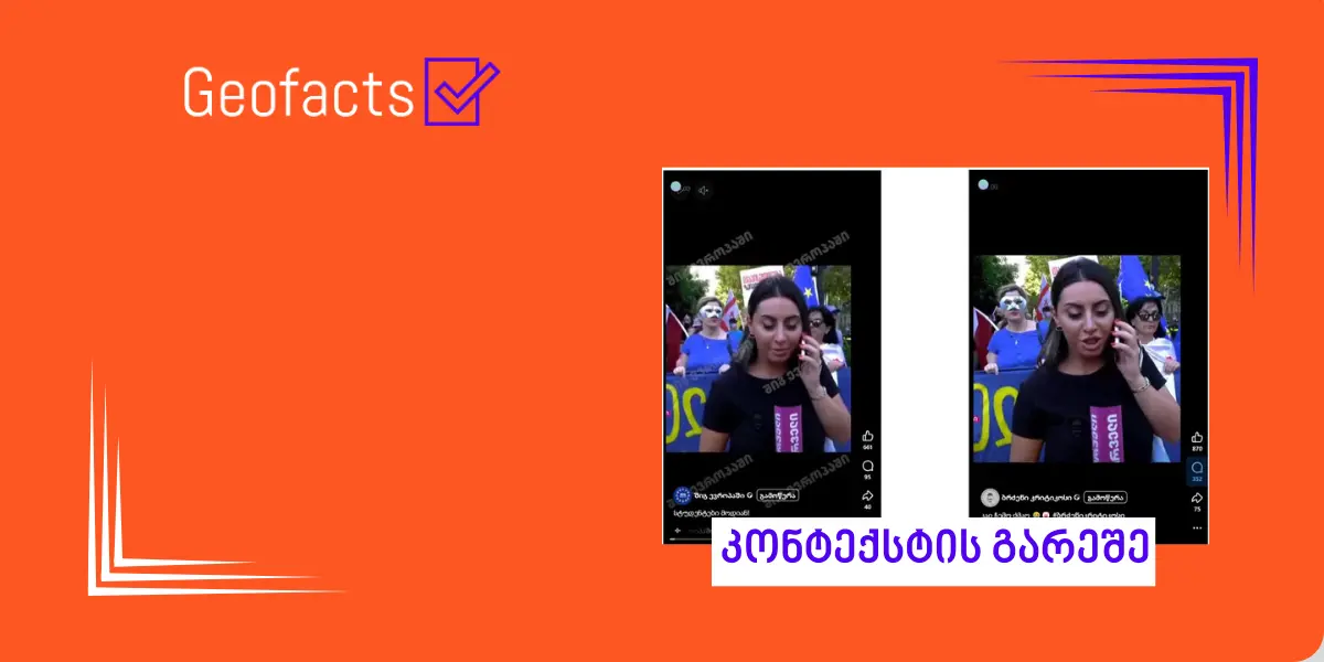 სოციალურ ქსელში „ტვ პირველის“ გადაცემიდან ნაწყვეტი მანიპულაციურად ვრცელდება