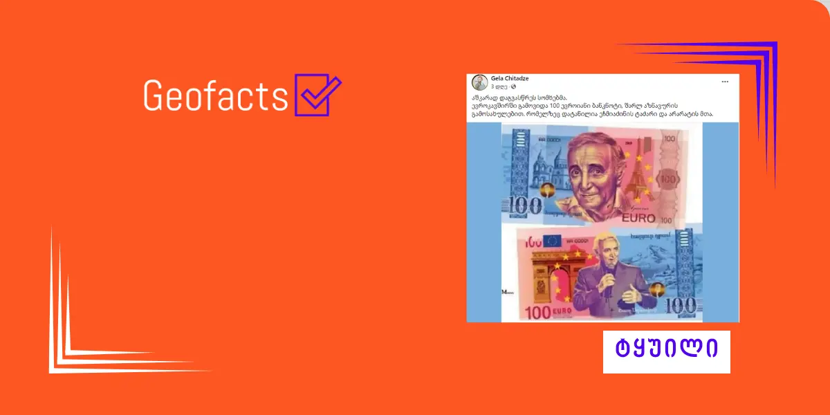 დეზინფორმაცია: ევროკავშირში შარლ აზნავურის, ეჩმიაძინის ტაძრისა და არარატის მთის გამოსახულებით 100-ევროიანი გამოვიდა