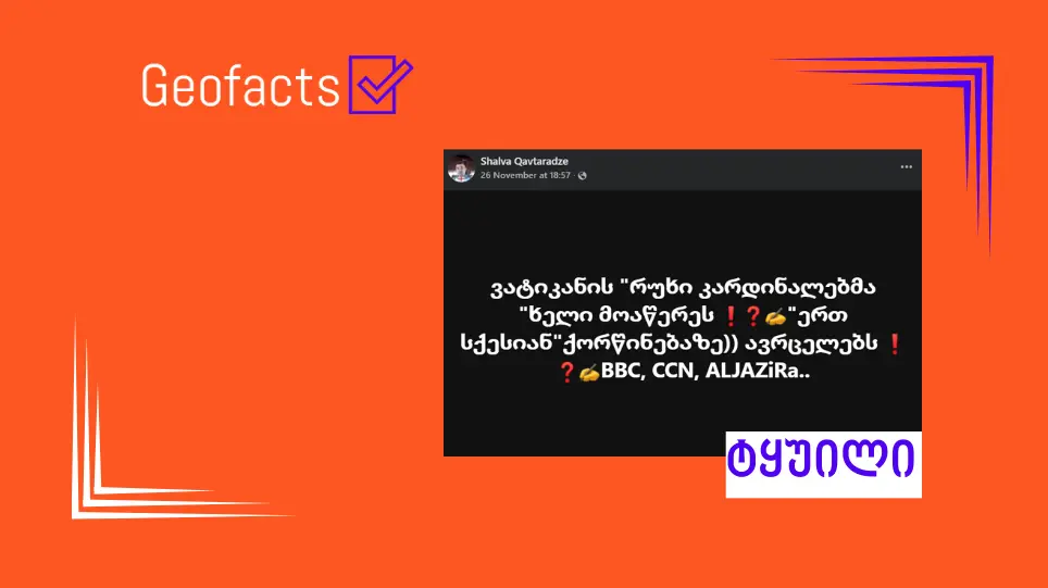 სოციალურ ქსელში ვატიკანის მიერ ერთნაირსქესიანთა ქორწინების დაკანონების შესახებ დეზინფორმაცია ვრცელდება