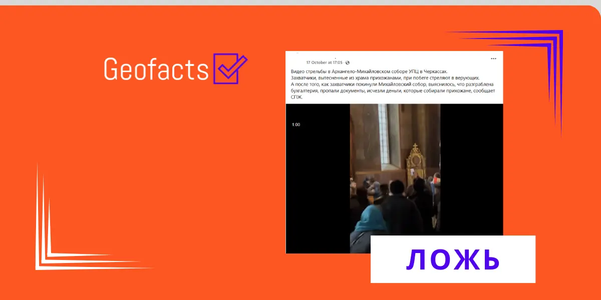 Дезинформация: В украинском городе Черкасcы сторонники президента Зеленского взяли штурмом православный храм