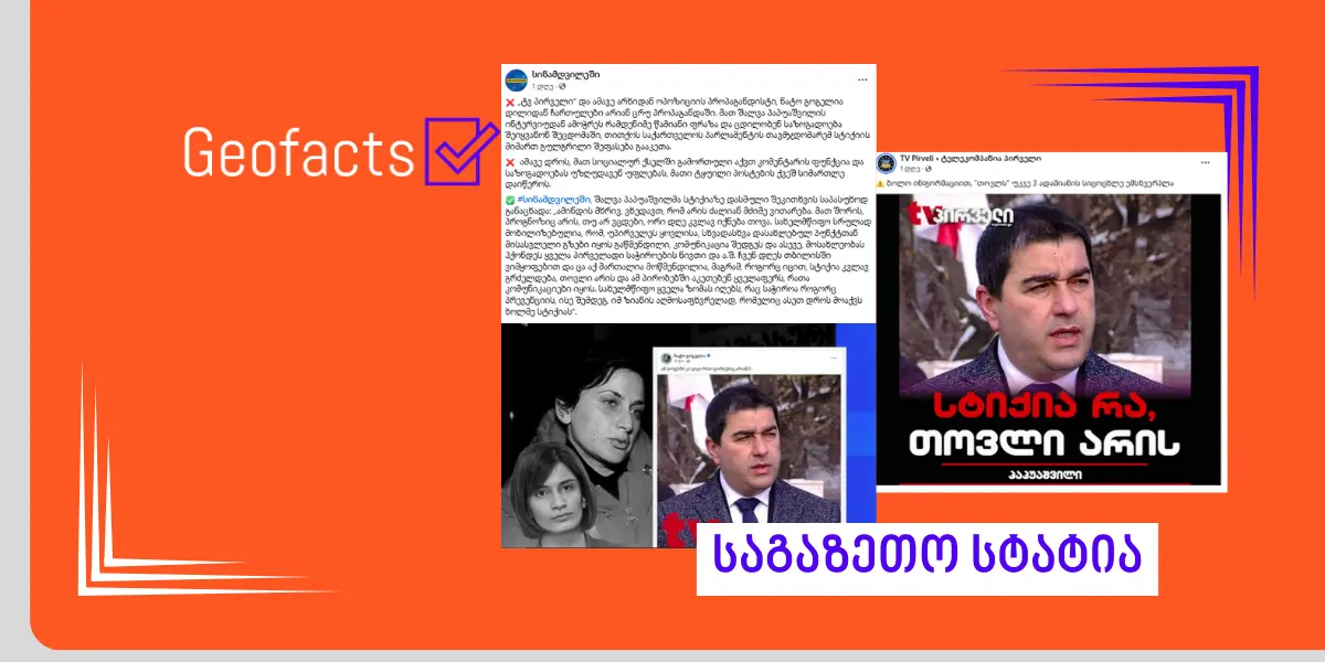 რა განაცხადა შალვა პაპუაშვილმა გურიაში არსებული ვითარების შესახებ და როგორ არის ის გაშუქებული „ტელეკომპანია პირველისა“ და „ქართულ ოცნებასთან“ დაკავშირებული გვერდის „სინამდვილეში“ მიერ?