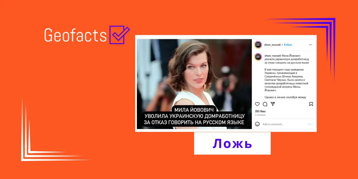 Дезинформация: Милла Йовович уволила украинскую домохозяйку за то, что она отказалась говорить по-русски