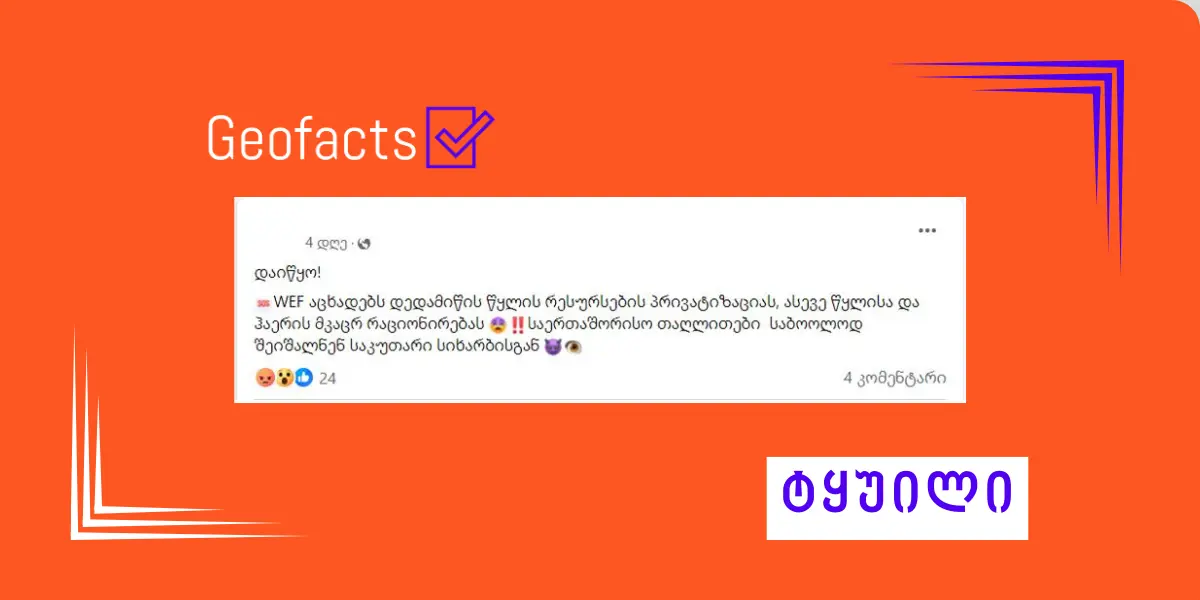 დეზინფორმაცია:WEF-მა  დედამიწის წყლის რესურსების რაციონირება დაიწყო