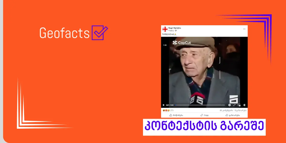 სოციალურ ქსელში საპროტესტო აქციების დისკრედიტაციისკენ მიმართული ვიდეო ვრცელდება, რომლებიც კადრების მანიპულაციურად შერჩევით არის შექმნილი