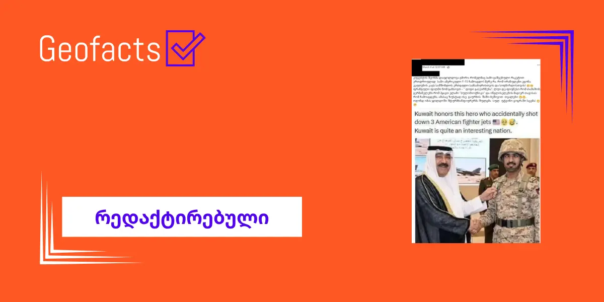 ამერიკული F-15-ების ჩამოგდების გამო ქუვეითში ოფიცრის დაჯილდოების შესახებ ინფორმაცია სიმართლეს არ შეესაბამება