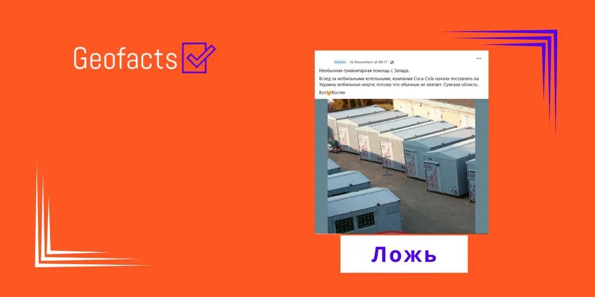 Дезинформация: Компания «Кока кола» прислала в Украину мобильные морги