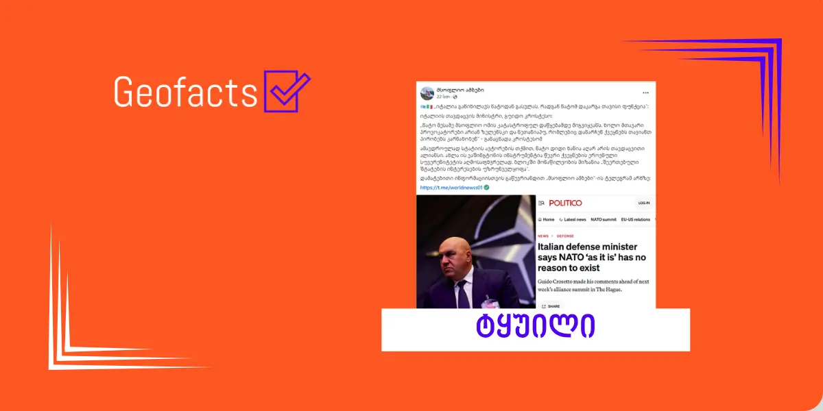 დეზინფორმაცია: იტალიის თავდაცვის მინისტრის თქმით, იტალია განიხილავს NATO-ს დატოვებას