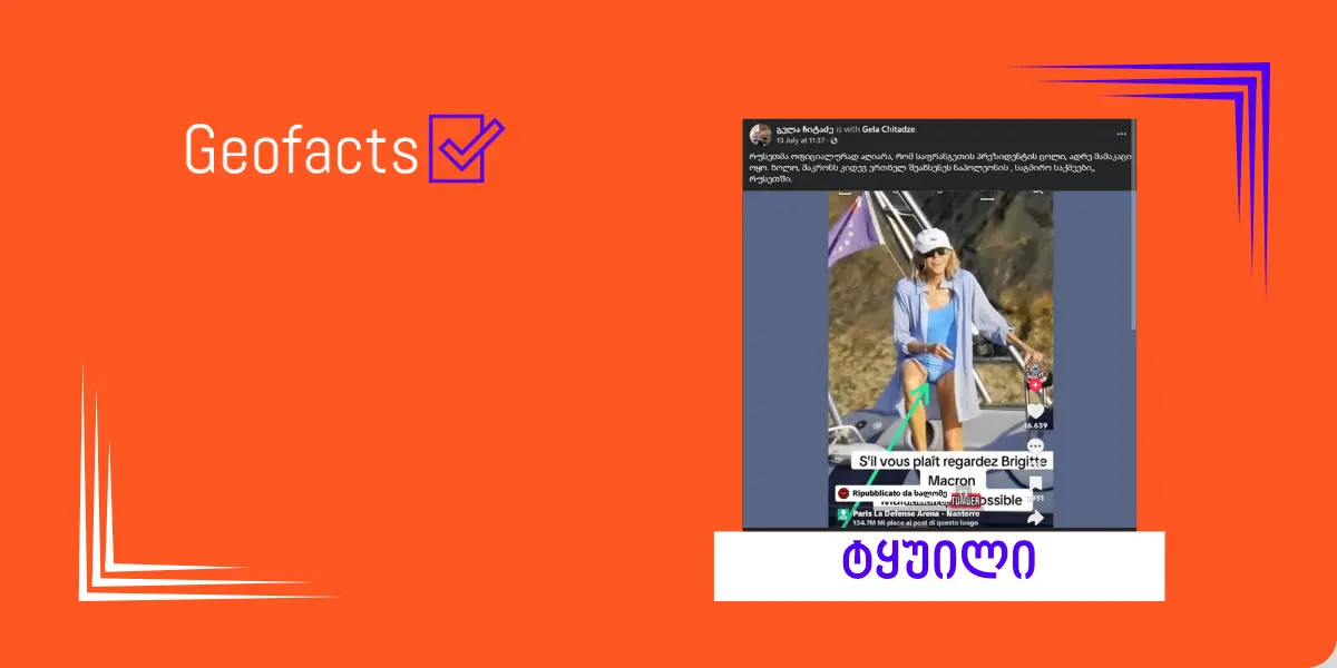 დეზინფორმაცია: რუსეთმა ოფიციალურად აღიარა, რომ ბრიჯიტ მაკრონი ტრანსგენდერია