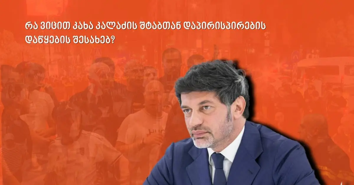 რა ვიცით კახა კალაძის შტაბთან დაპირისპირების დაწყების შესახებ?