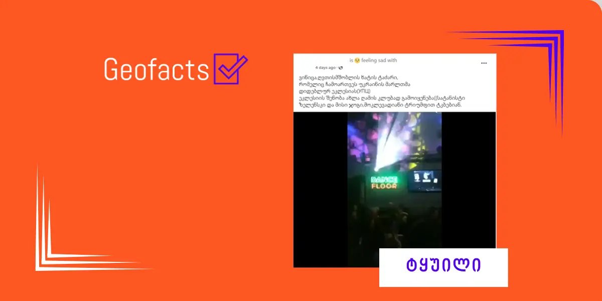 დეზინფორმაცია: უკრაინაში, ქალაქ ვინიცაში მართლმადიდებლური ტაძარი ღამის კლუბად გადააკეთეს