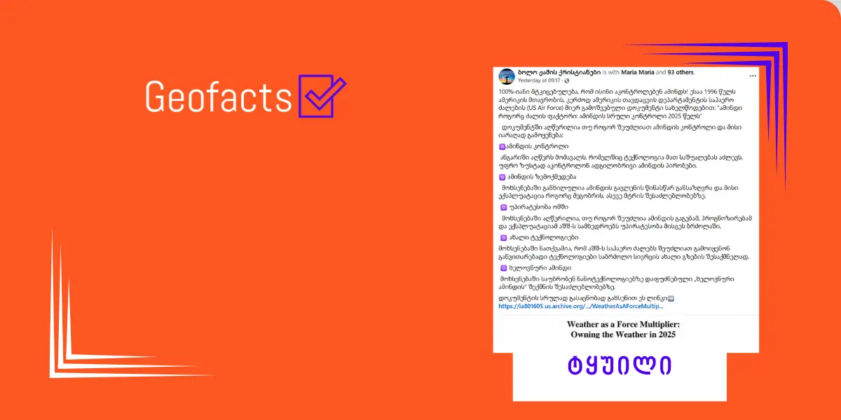 დეზინფორმაცია: ამერიკის თავდაცვის დეპარტამენტის დოკუმენტში აღწერილია, როგორ შეუძლია აშშ-ს ამინდის კონტროლი